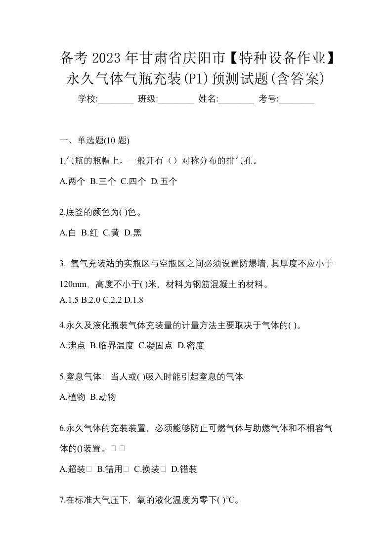 备考2023年甘肃省庆阳市特种设备作业永久气体气瓶充装P1预测试题含答案