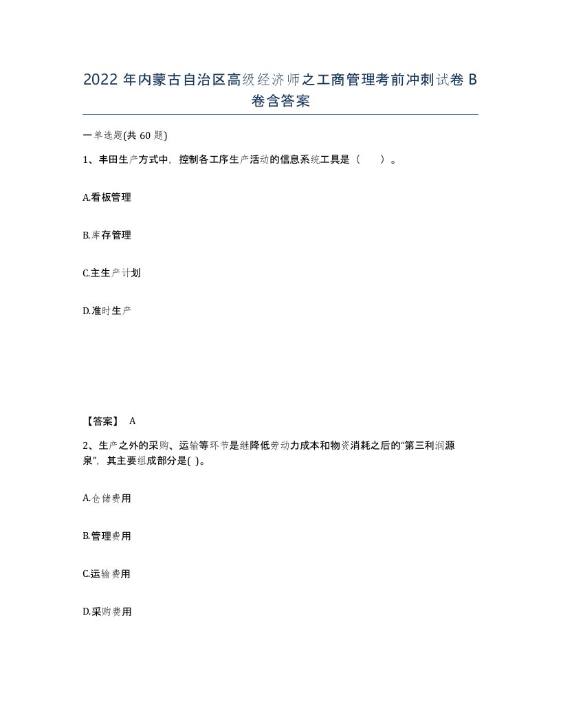 2022年内蒙古自治区高级经济师之工商管理考前冲刺试卷B卷含答案