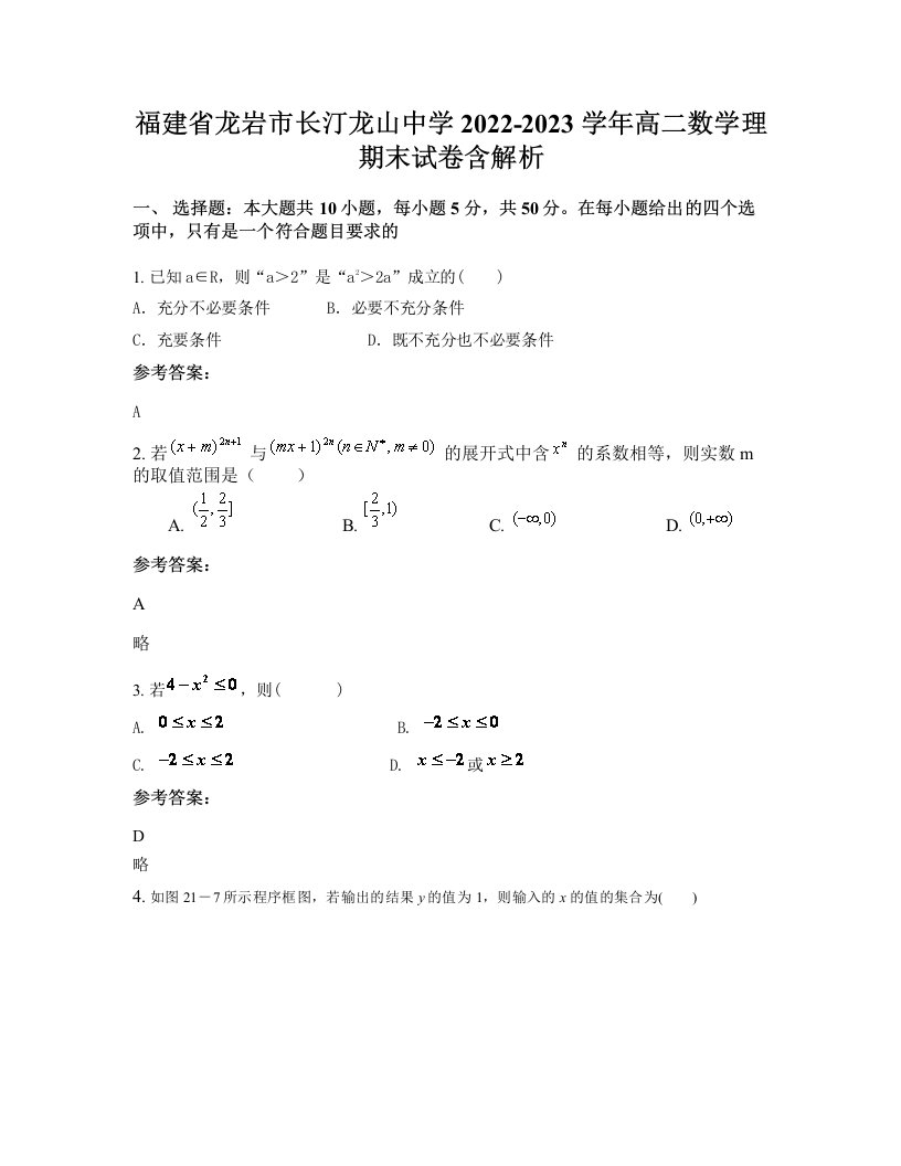 福建省龙岩市长汀龙山中学2022-2023学年高二数学理期末试卷含解析