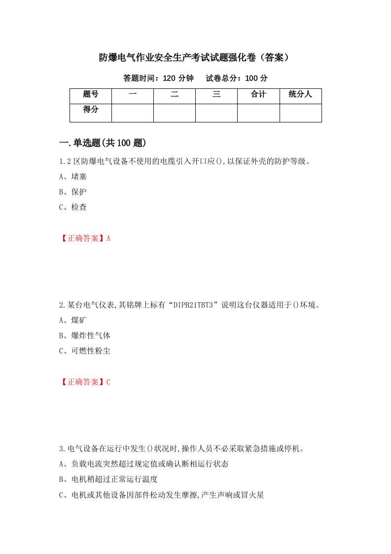 防爆电气作业安全生产考试试题强化卷答案14