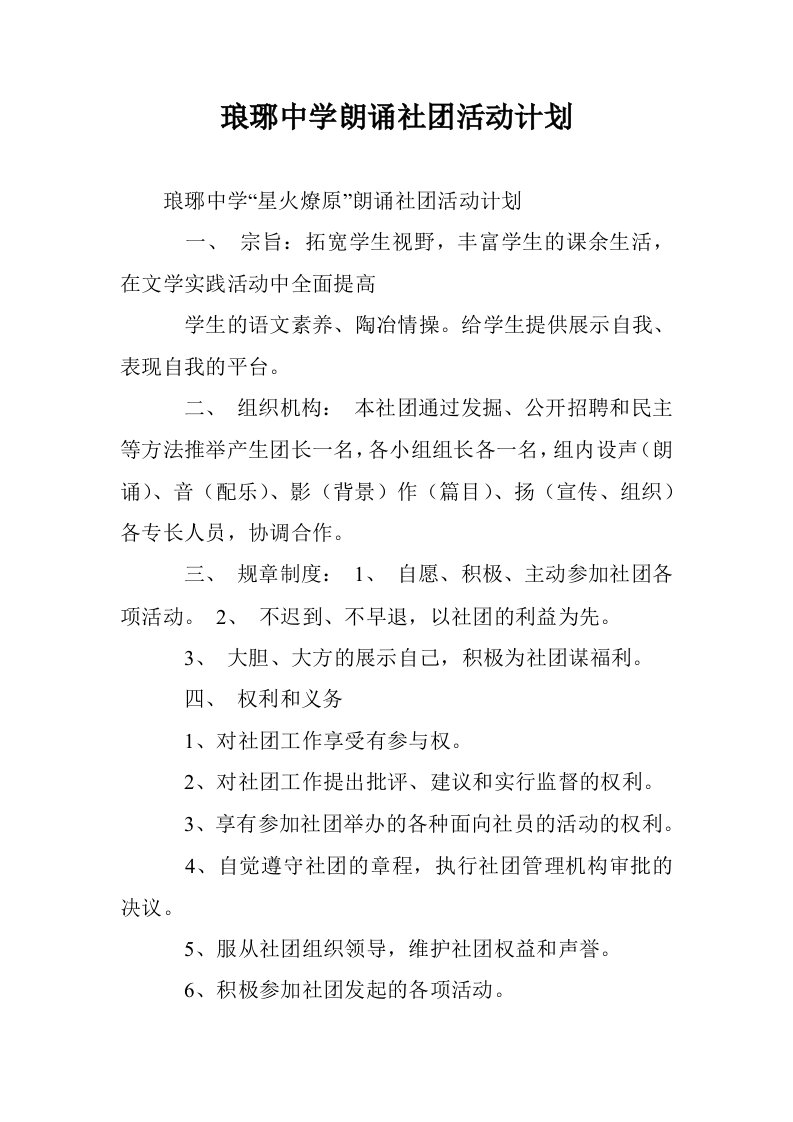 琅琊中学朗诵社团活动计划