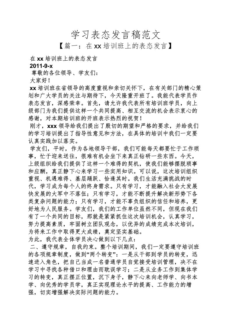 学习表态发言稿范文