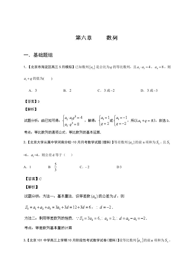 2024年环球雅思中小学北京版第01期14届高三名校数学理试题分省分项汇编专题06数列解析版