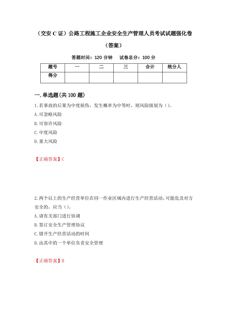 交安C证公路工程施工企业安全生产管理人员考试试题强化卷答案第9套