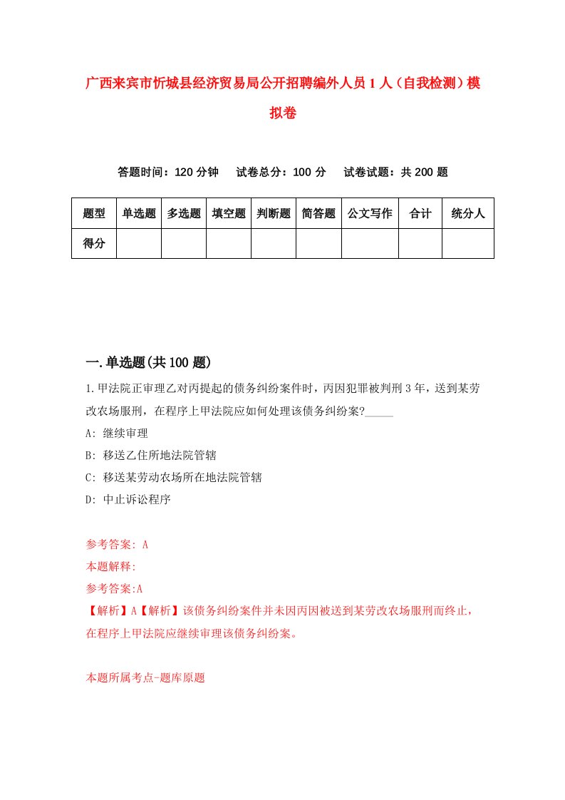 广西来宾市忻城县经济贸易局公开招聘编外人员1人自我检测模拟卷第8期