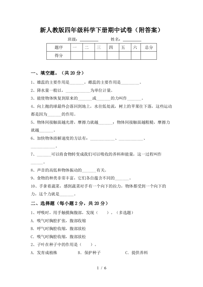 新人教版四年级科学下册期中试卷(附答案)