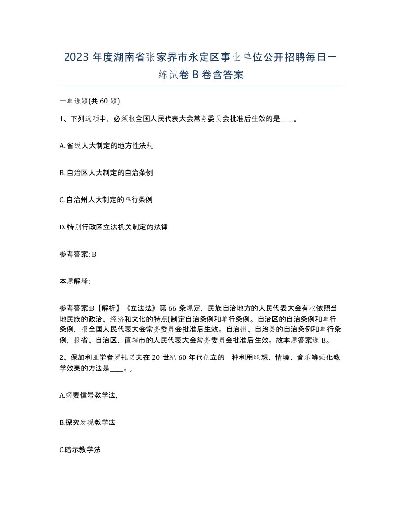 2023年度湖南省张家界市永定区事业单位公开招聘每日一练试卷B卷含答案