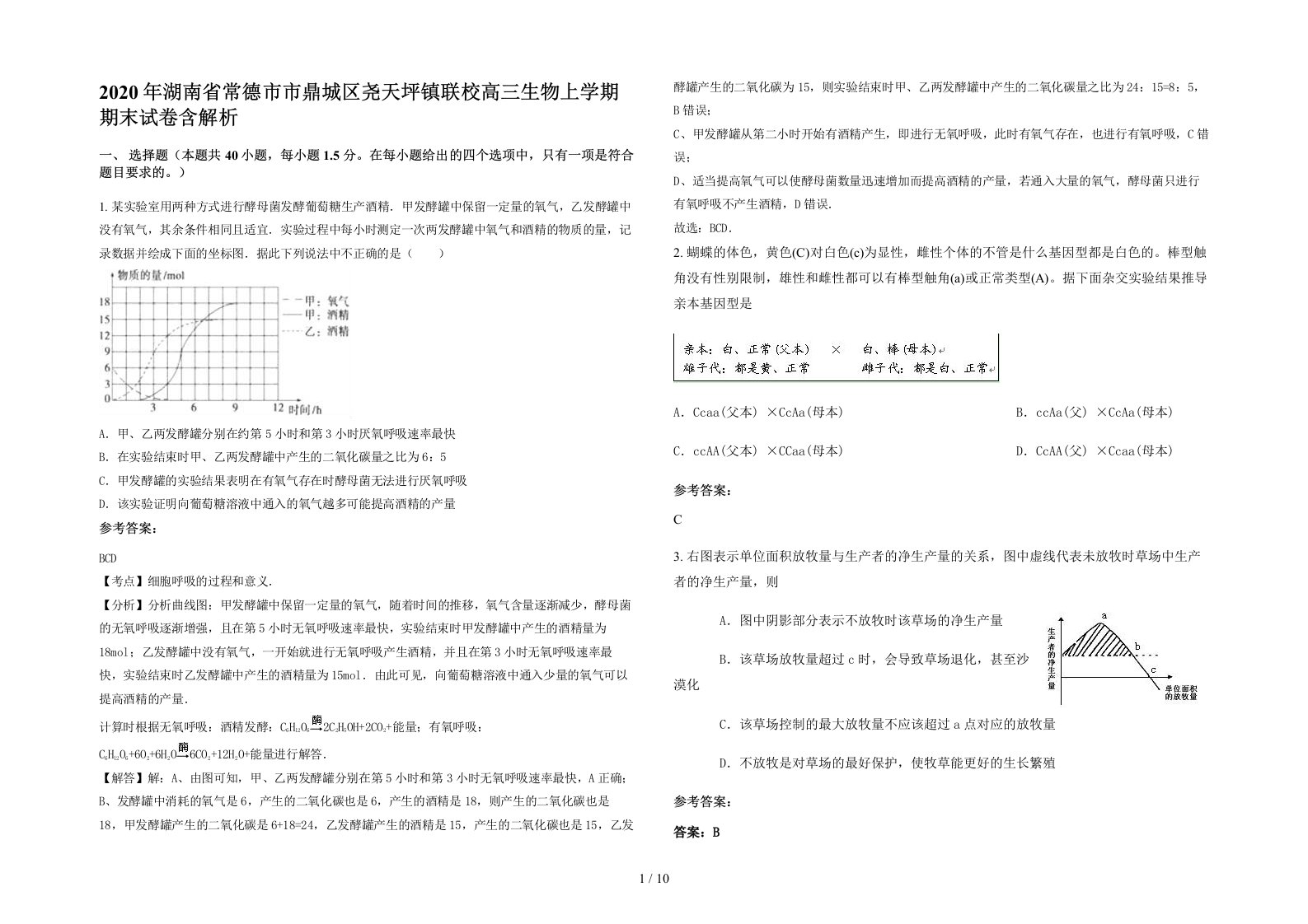 2020年湖南省常德市市鼎城区尧天坪镇联校高三生物上学期期末试卷含解析