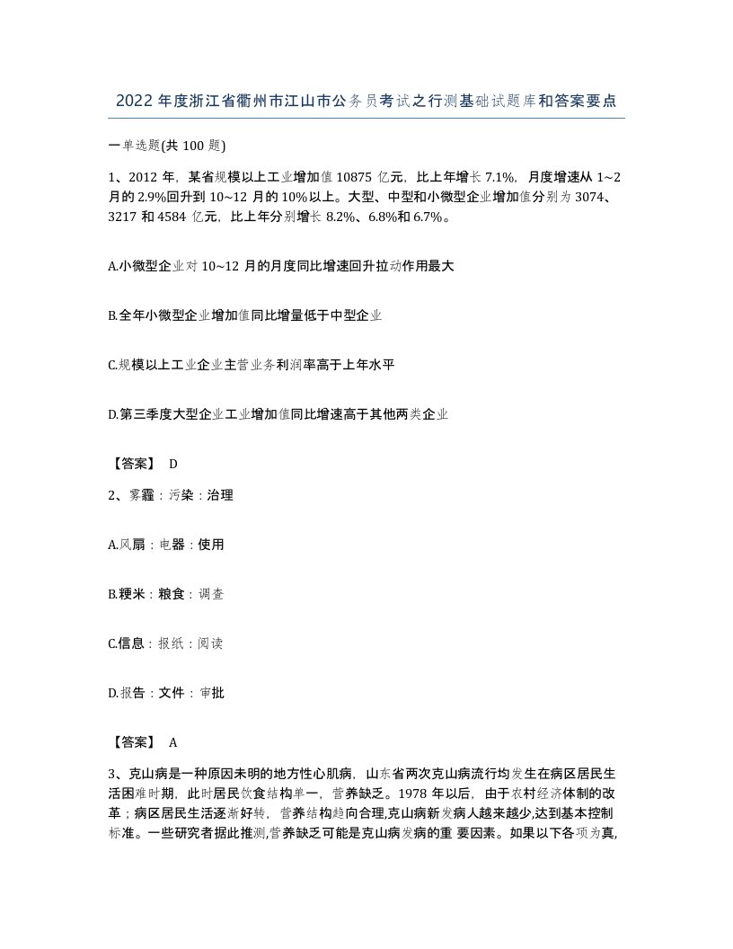 2022年度浙江省衢州市江山市公务员考试之行测基础试题库和答案要点