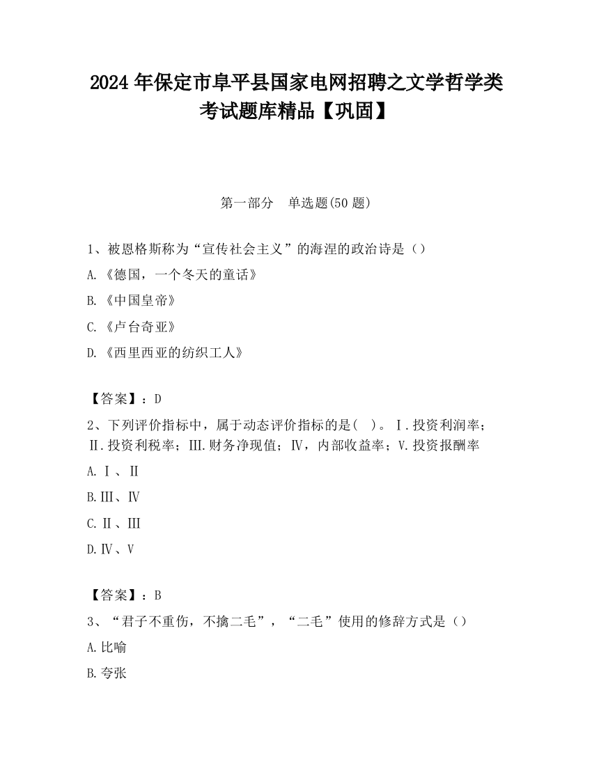 2024年保定市阜平县国家电网招聘之文学哲学类考试题库精品【巩固】