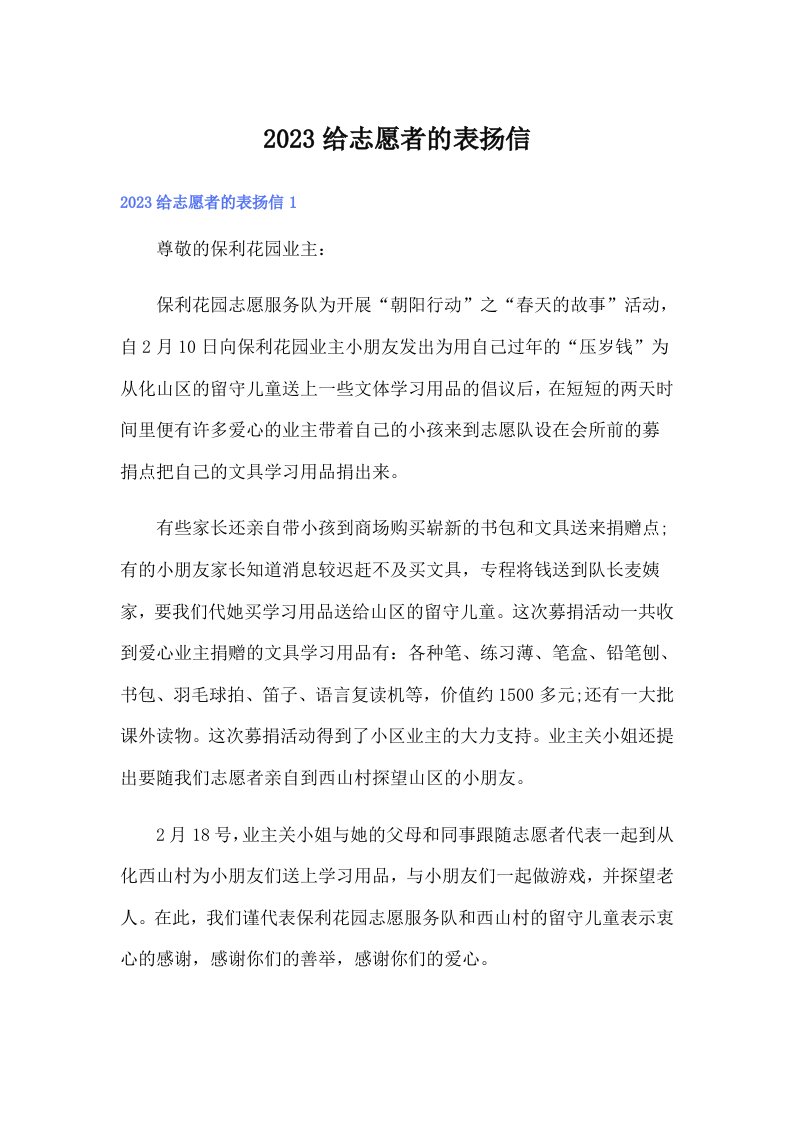 2023给志愿者的表扬信