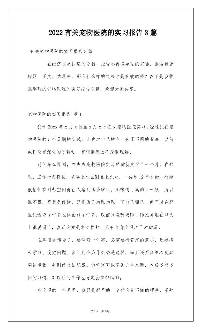 2022有关宠物医院的实习报告3篇