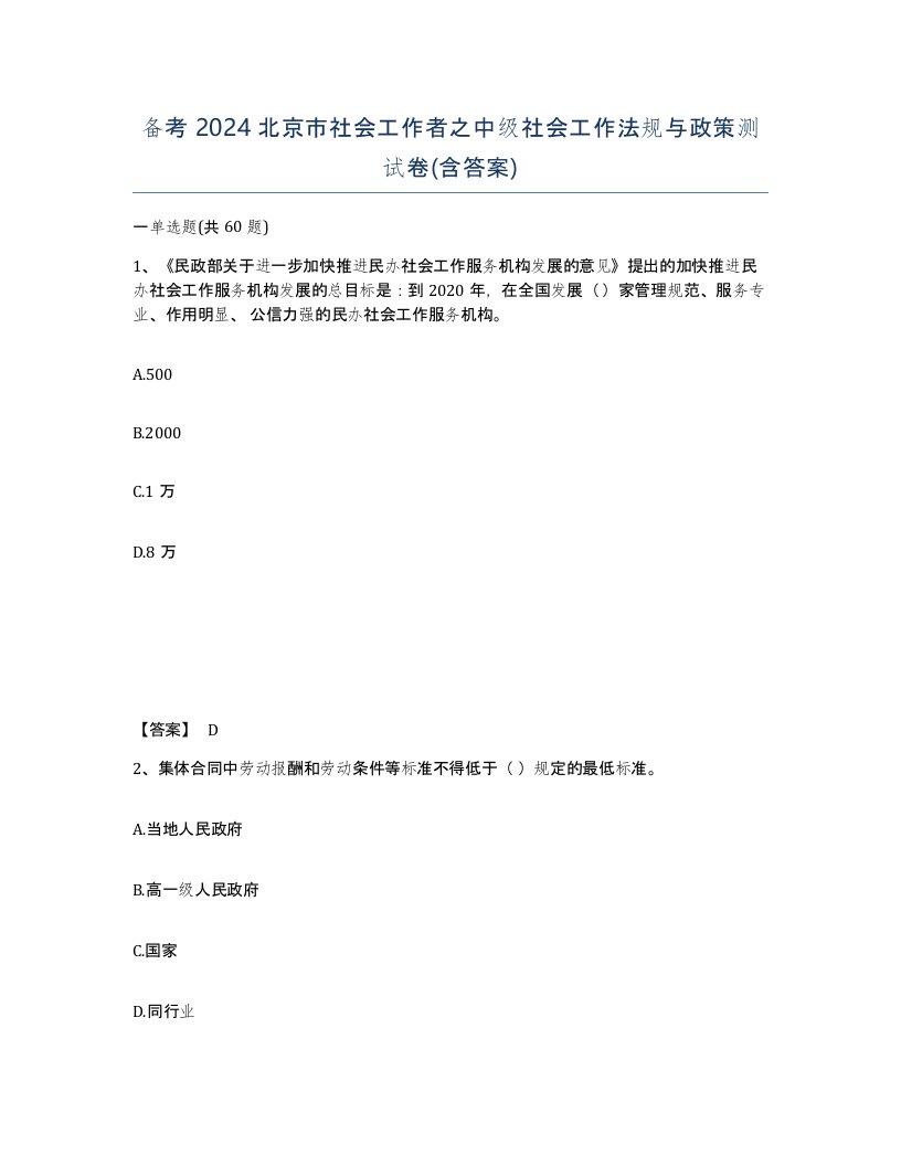 备考2024北京市社会工作者之中级社会工作法规与政策测试卷含答案