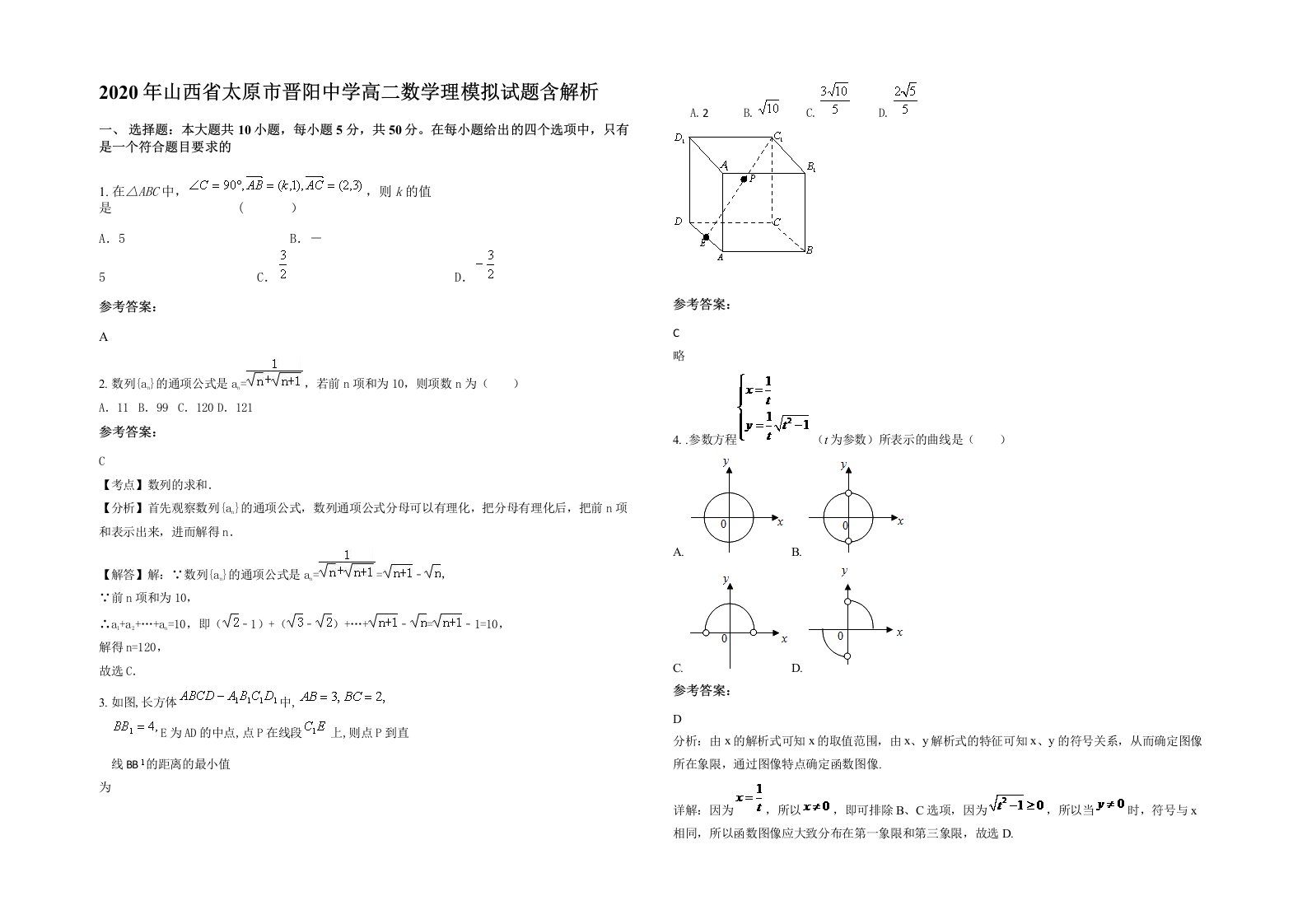 2020年山西省太原市晋阳中学高二数学理模拟试题含解析