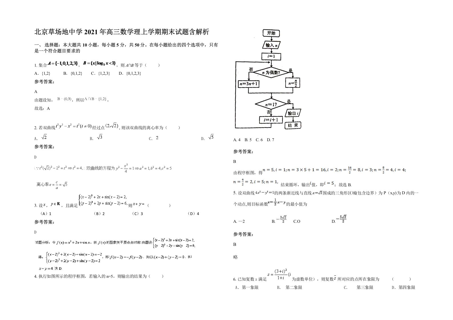 北京草场地中学2021年高三数学理上学期期末试题含解析