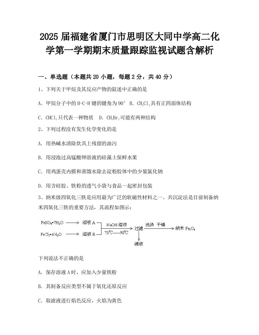 2025届福建省厦门市思明区大同中学高二化学第一学期期末质量跟踪监视试题含解析