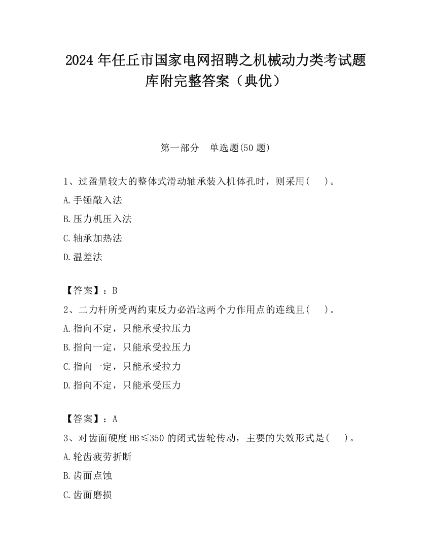 2024年任丘市国家电网招聘之机械动力类考试题库附完整答案（典优）