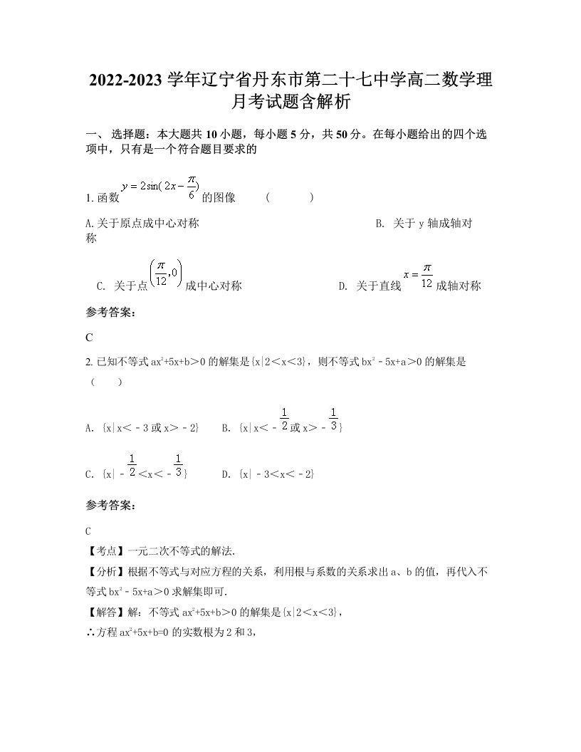 2022-2023学年辽宁省丹东市第二十七中学高二数学理月考试题含解析