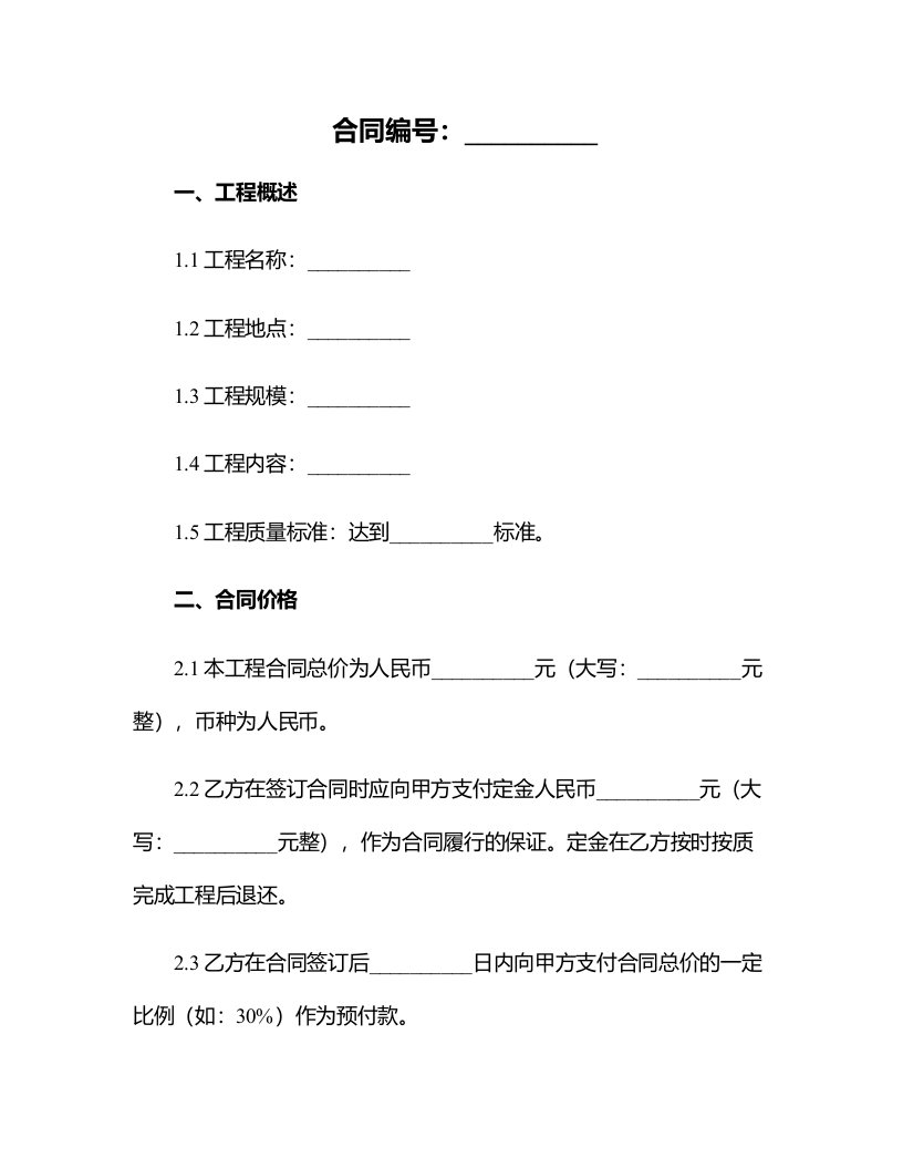 合法的建筑工程工程合同样式