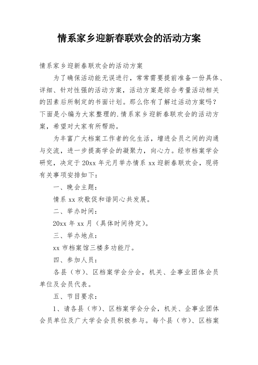 情系家乡迎新春联欢会的活动方案