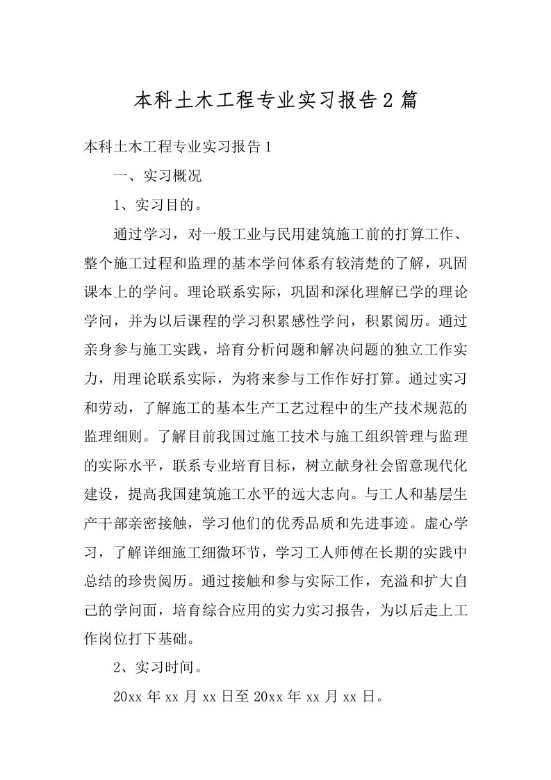 本科土木工程专业实习报告2篇