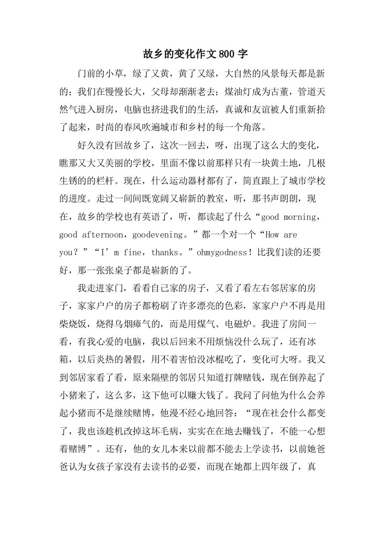 故乡的变化作文800字