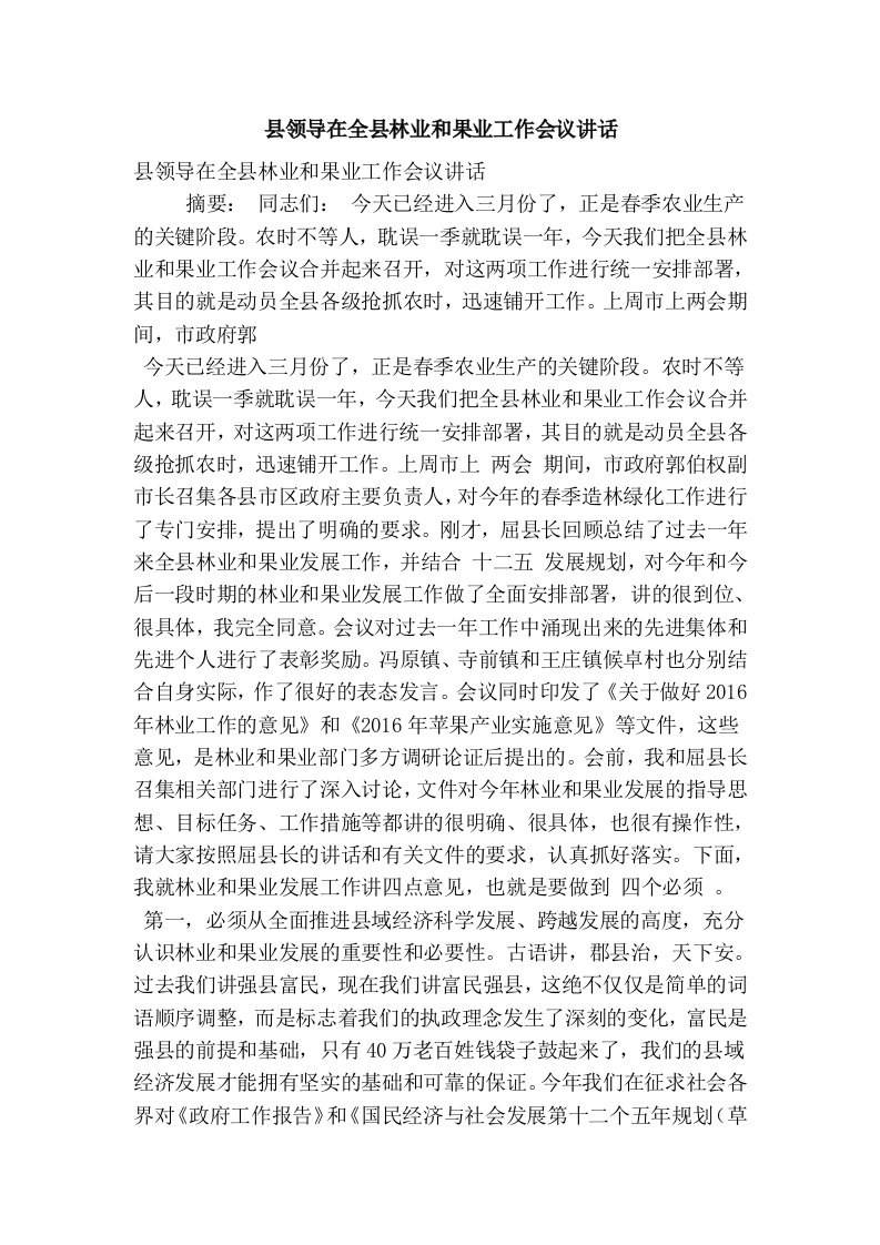 县领导在全县林业和果业工作会议讲话