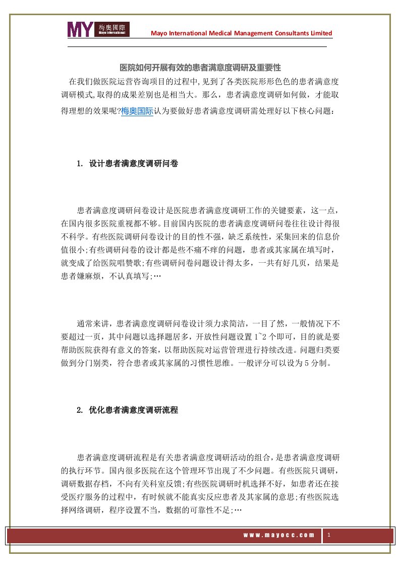 医院如何开展有效的患者满意度调研及重要性——梅奥