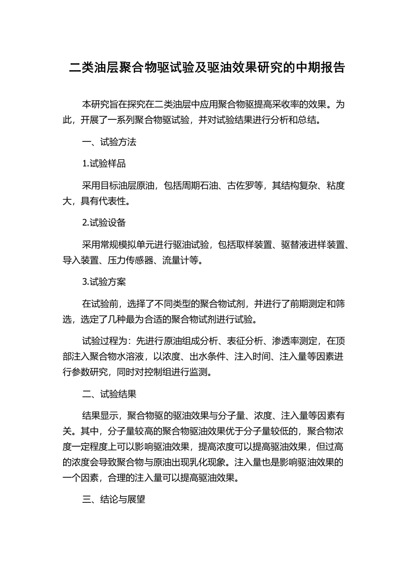 二类油层聚合物驱试验及驱油效果研究的中期报告