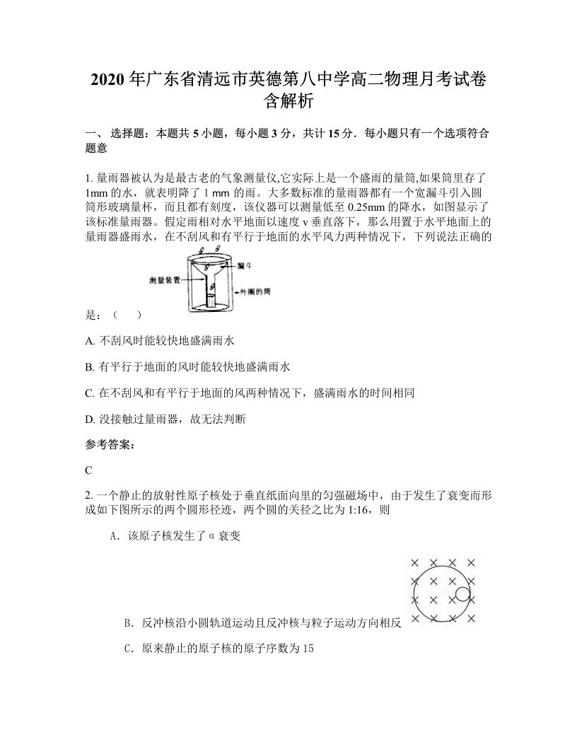 2020年广东省清远市英德第八中学高二物理月考试卷含解析