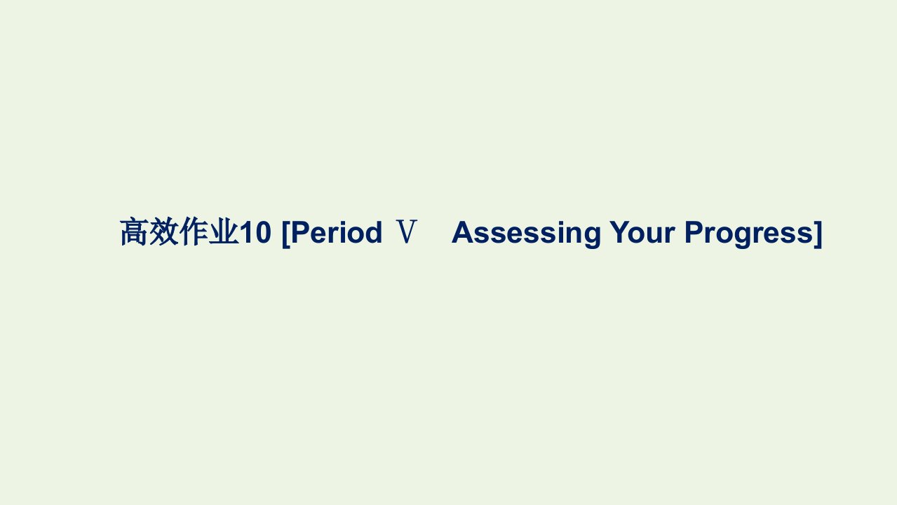 2021_2022学年新教材高中英语高效作业10Unit2LookingintotheFuturePeriodⅤAssessingYourProgress课件新人教版选择性必修第一册