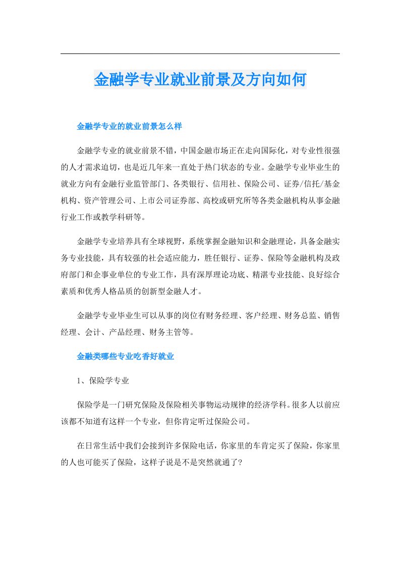 金融学专业就业前景及方向如何