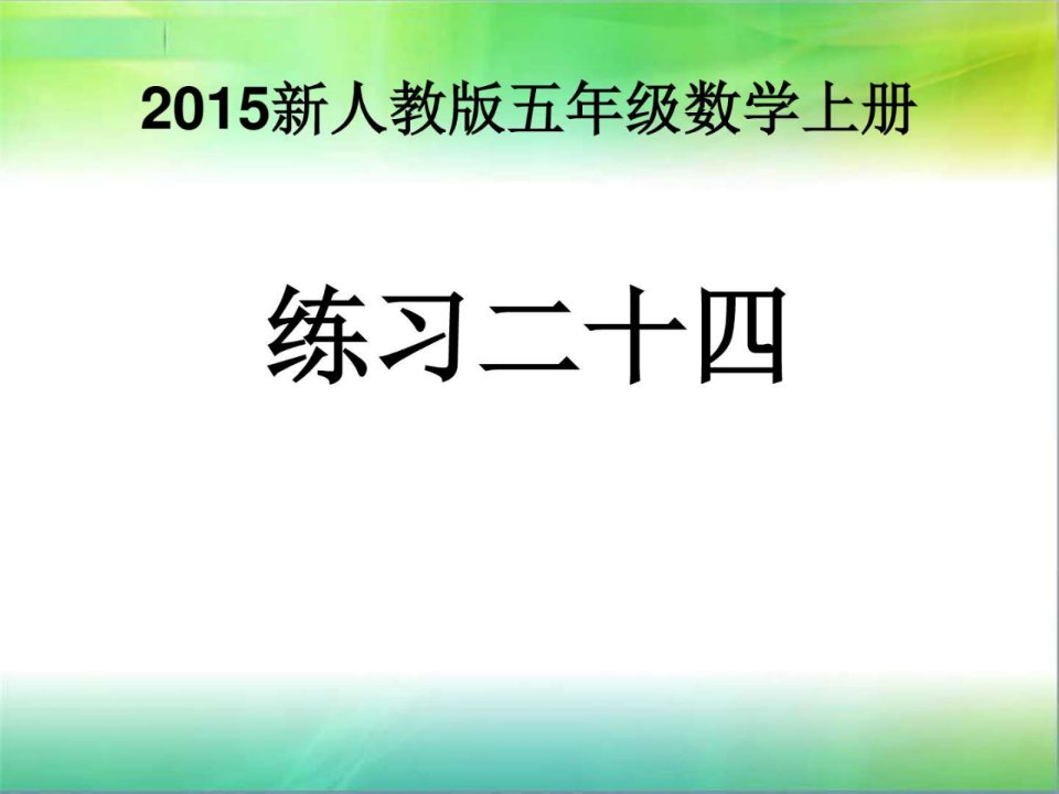 人教版五年级数学上册练习二十四