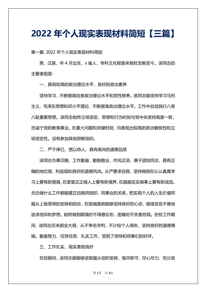 2022年个人现实表现材料简短【三篇】