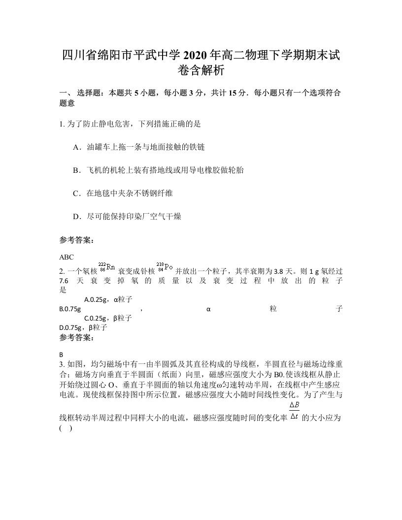 四川省绵阳市平武中学2020年高二物理下学期期末试卷含解析