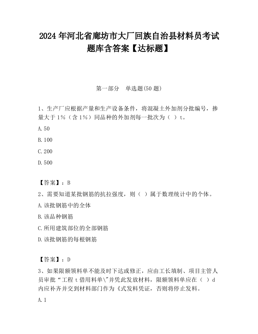 2024年河北省廊坊市大厂回族自治县材料员考试题库含答案【达标题】