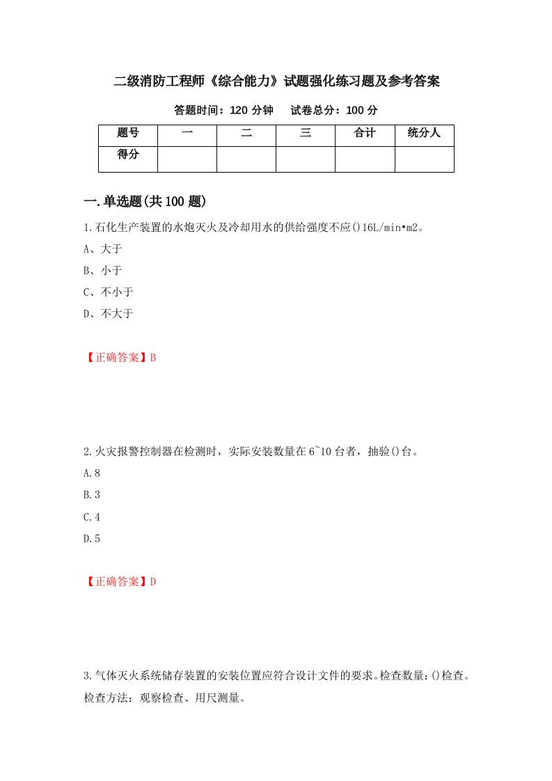 二级消防工程师综合能力试题强化练习题及参考答案78