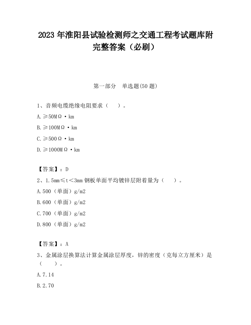 2023年淮阳县试验检测师之交通工程考试题库附完整答案（必刷）