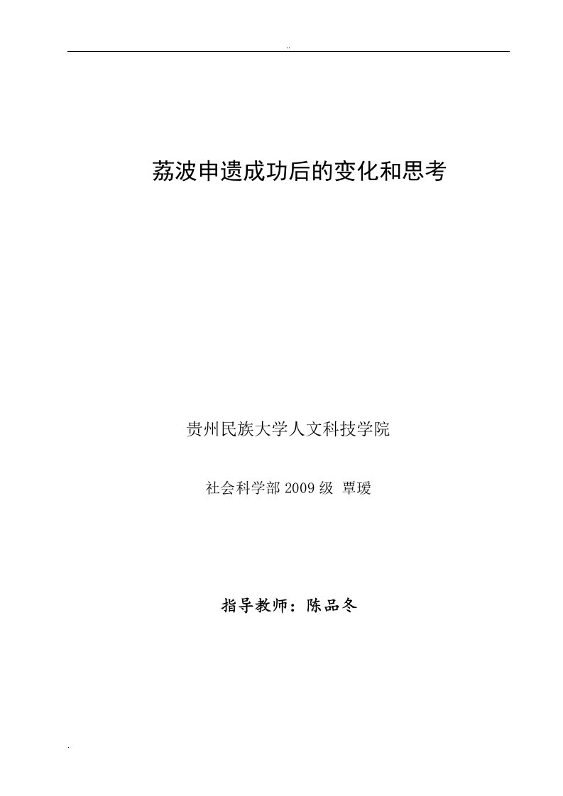 荔波申遗成功后变化和思考定稿