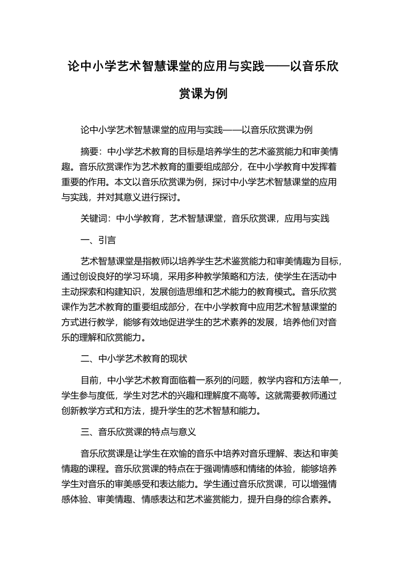 论中小学艺术智慧课堂的应用与实践——以音乐欣赏课为例