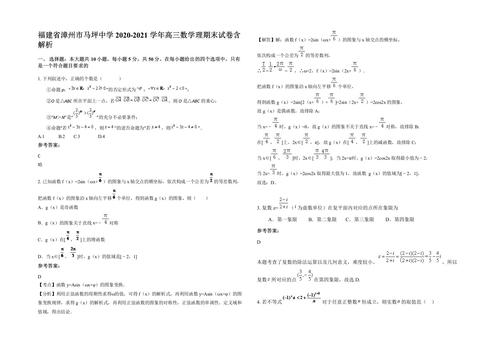 福建省漳州市马坪中学2020-2021学年高三数学理期末试卷含解析