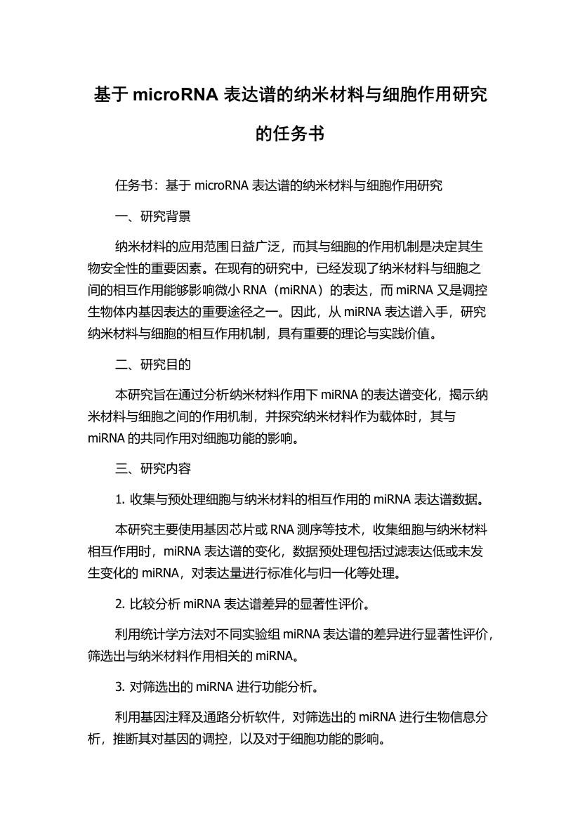 基于microRNA表达谱的纳米材料与细胞作用研究的任务书