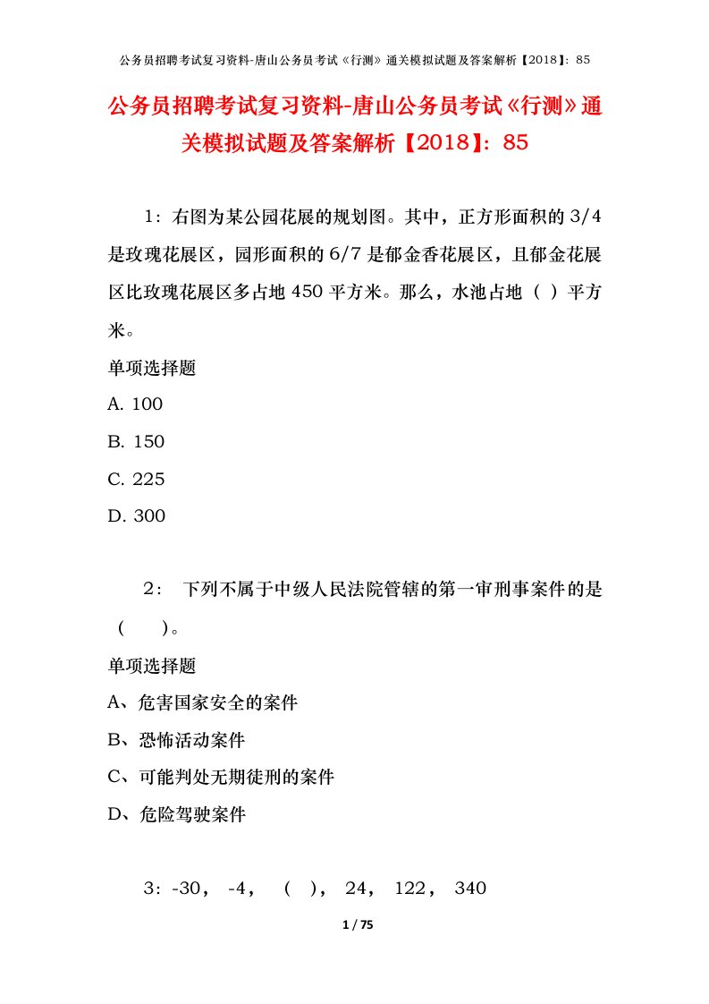 公务员招聘考试复习资料-唐山公务员考试行测通关模拟试题及答案解析201885