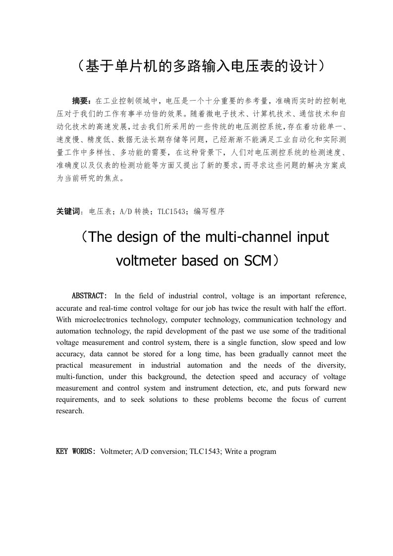 基于单片机的多路输入电压表的设计