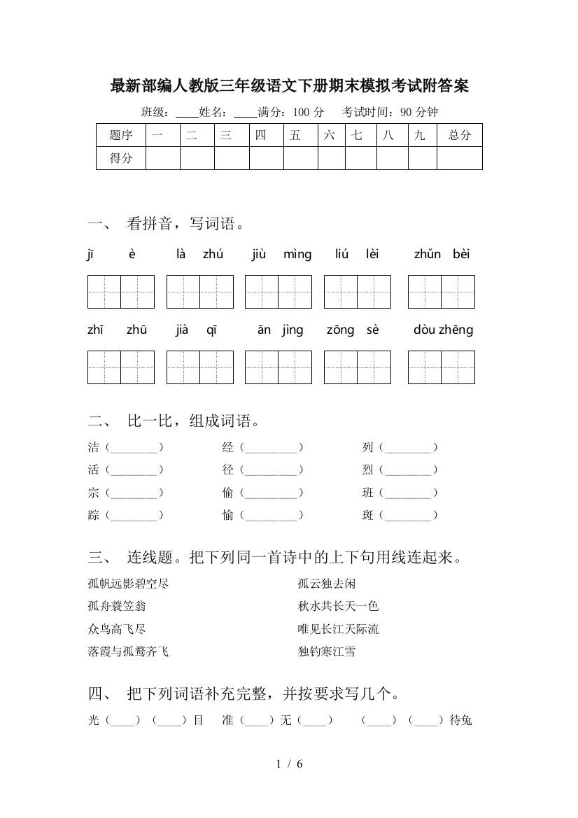 最新部编人教版三年级语文下册期末模拟考试附答案