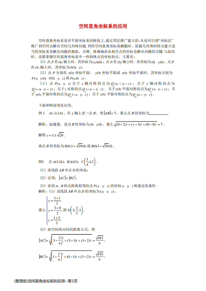 (整理版)空间直角坐标系的应用