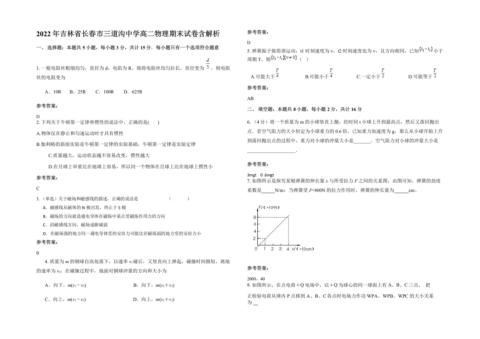 2022年吉林省长春市三道沟中学高二物理期末试卷含解析