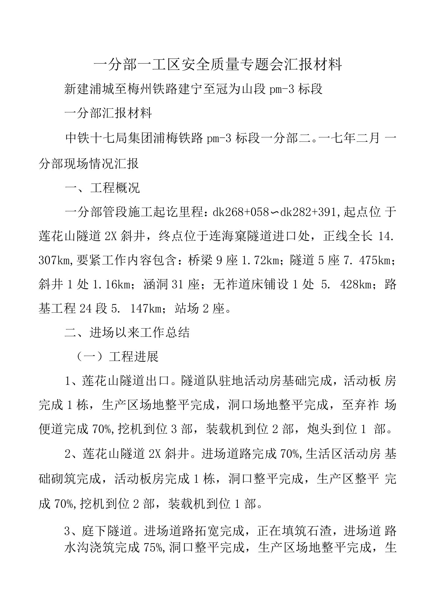 一分部一工区安全质量专题会汇报材料