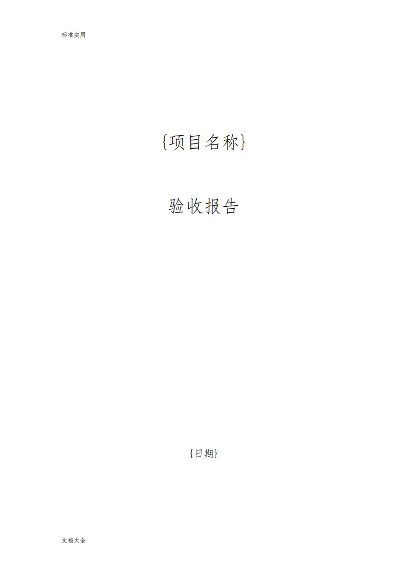 软件开发项目验收报告材料实用模板