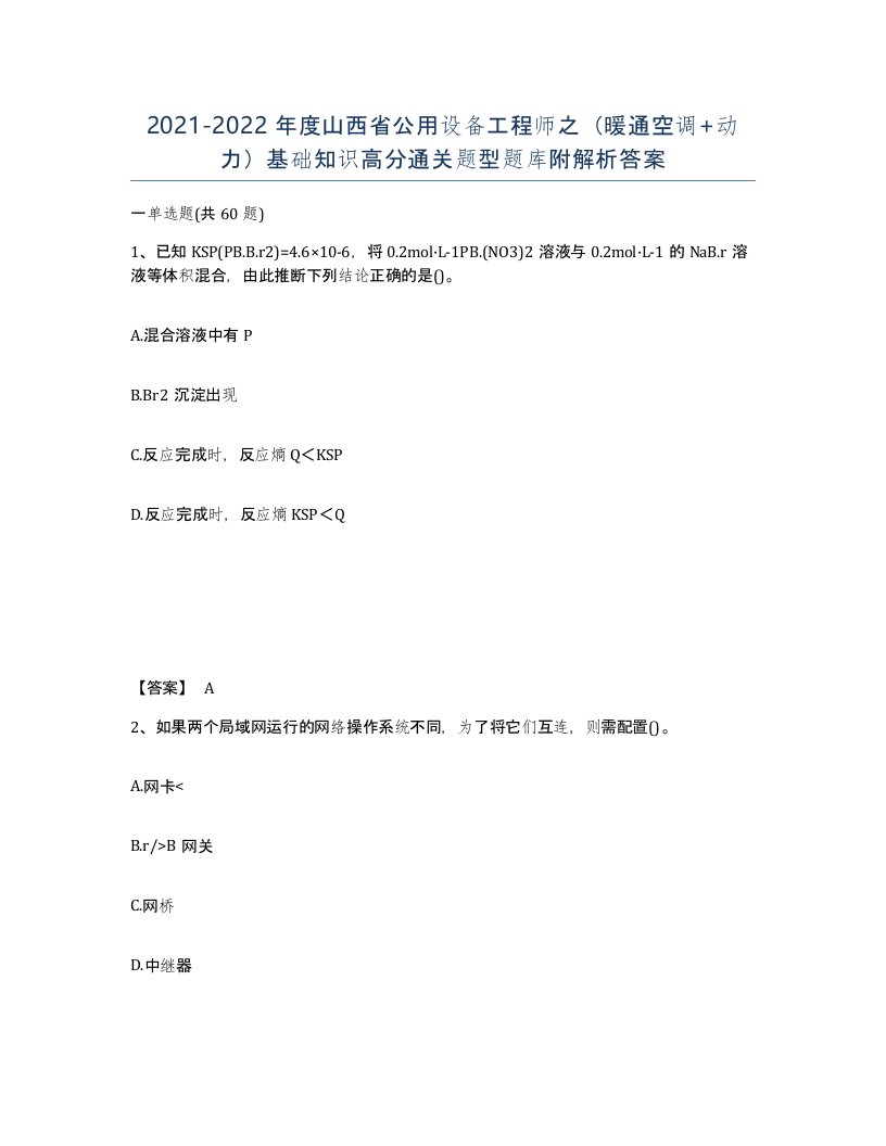 2021-2022年度山西省公用设备工程师之暖通空调动力基础知识高分通关题型题库附解析答案